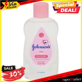 ถูกที่สุด✅ จอห์นสัน เบบี้ ออยล์บำรุงผิว 125มล. Johnsons Baby Oil 125ml