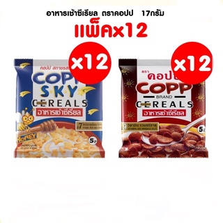 [แพ็ค12ซอง] Copp คอปปอาหารเช้าซีเรียล ขนาด 17 กรัม