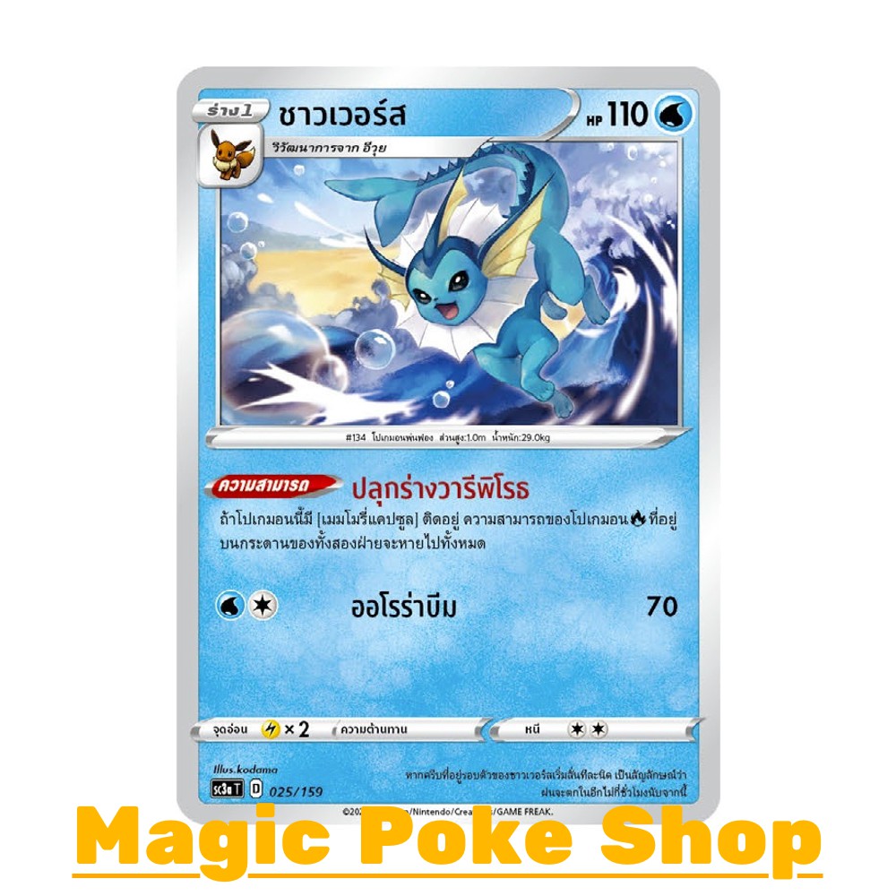 ชาวเวอร์ส แบบ2 (N/SD,Foil) น้ำ ชุด ไชนีวีแมกซ์คอลเลกชัน การ์ดโปเกมอน (Pokemon Trading Card Game) ภาษ