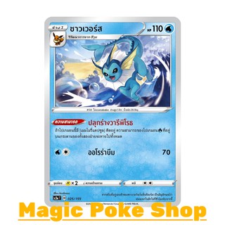 ชาวเวอร์ส แบบ2 (N/SD,Foil) น้ำ ชุด ไชนีวีแมกซ์คอลเลกชัน การ์ดโปเกมอน (Pokemon Trading Card Game) ภาษาไทย sc3a025