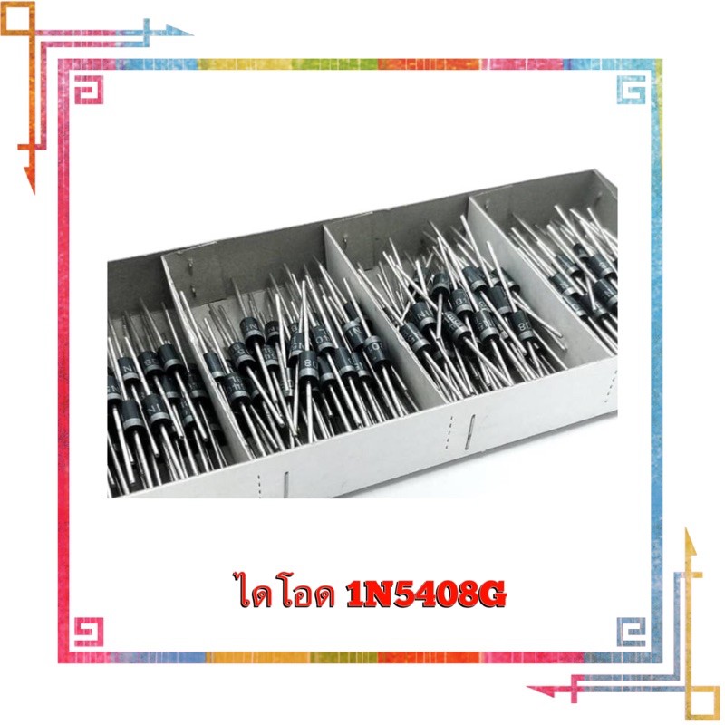 ไดโอดเร็กติ​ไฟ​เออร์​ 1N5408G​ 3A​ 1000V​  ยี่ห้อ​ BILIN แพ็คเก็จ50ตัว/200.-