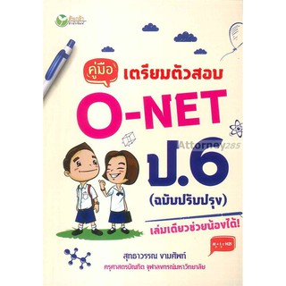 คู่มือเตรียมสอบ O-NET ป.6 (ฉบับปรับปรุง)