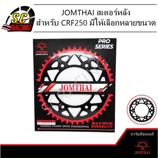 สเตอร์หลัง พระอาทิตย์ สเตอร์ JOMTHAI สำหรับ CRF250 มีให้เลือก 520 39T 40T 45T 48T 49T 50T 51T 52T ของแท้100%