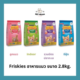 Friskies ฟริสกี้ส์ อาหารเม็ด ลูกแมว แมวโต ขนาด 2.8Kg