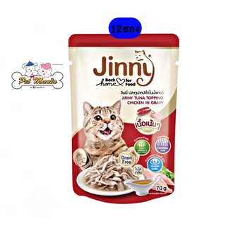 Jinny pouch (12ซอง) อาหารเปียกแมวรสปลาทูน่าหน้าไก่ในเกรวี่ 70 g.