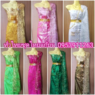 ทั่วไทย ชุดไทย ปลีก/ส่ง ราคาถูก​ 0953911263