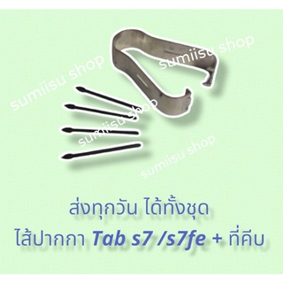 ส่งทุกวัน ถูกสุดในไทยได้ทั้งชุดหัวปากกา ไส้ปากกา Tab s7 /s7fe พร้อมที่คีบ