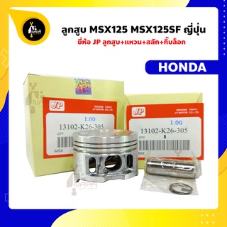 ลูกสูบ  MSX125 MSX125SF MSX ยี่ห้อ JP ญี่ปุ่น HONDA ฮอนด้า ขนาด 52.40-56.40 มม. สลัก 13 มม.