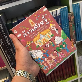 ก้าวเศรษฐี เรื่องราวของ5เศรษฐีสมัยพุทธกาลฯ