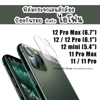 ฟิล์มกระจกเลนส์กล้อง สำหรับ iPhone 11/11 Pro/11 Pro Max/12 mini/12/12 Pro/12 Pro max