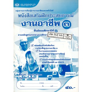 แบบฝึกเสริมประสบการณ์ งานอาชีพ ม.3 เอมพันธ์ /40.- /8855095313595