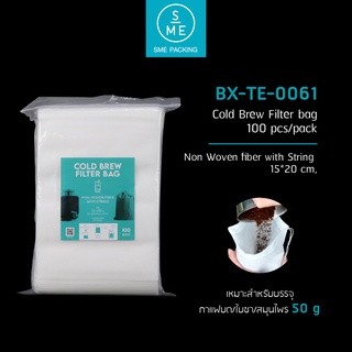 Ratika | SMEถุงกรองสำหรับ กาแฟ Cold Brew ถุงกรองกาแฟ แพ็ค 100 ชิ้น (Cold Brew Filter Bag)