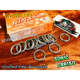 ประเก็นปากท่อ เดิม Ninja SONIC CBR150 ประเก็นคอท่อ ปะเก็นปากท่อ แบบแท้