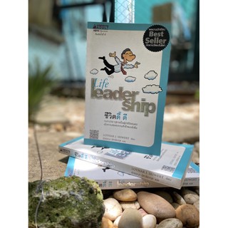 ชีวิตดี๊ ดี : Life Leader Ship (ปกขาว)สต๊อก สนพ