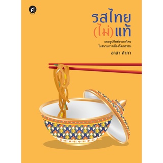 สำนักพิมพ์ มติชน หนังสือเรื่องรสไทย(ไม่)แท้: ถอดรูปทิพย์อาหารไทยในสนามการเมืองวัฒนธรรม