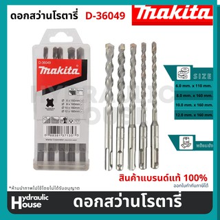 ดอกสว่านโรตารี่ D-36049 Makita