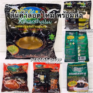 ถูกที่สุด กาแฟเขาทะลุ 3In1 สูตรสีดำ เข้มเต็มรส (1ถุงมี28ซอง)