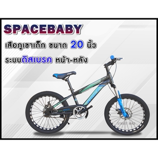 พร้อมส่ง!!! จักรยานเสือภูเขา SPACEBABY 20"