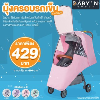 BABY’N GOODS มุ้งครอบรถเข็นเด็กแบบกันฝน ใช้กันแดด-ฝนได้ มีช่องสำหรับเปิดรับลม ระบายอากาศได้ดี ไม่ร้อน ไม่อับชื้น