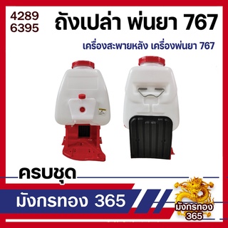 อะไหล่ ถังเปล่า ถังน้ำยา เครื่องสะพายหลัง เครื่องพ่นยา 767