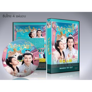 ซีรี่ย์จีน My Fantastic Mrs Right ทูลท่านอ๋อง พระสนมเป็นแมวเหมียว DVD 4 แผ่นจบ.(ซับไทย)