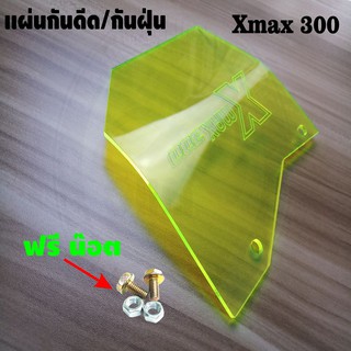 ราคาถูกสุดๆ แผ่นกันดีด Xmax300 สีเขียวใส