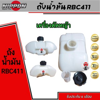 ถังน้ำมันเครื่องตัดหญ้าสะพาย RBC411