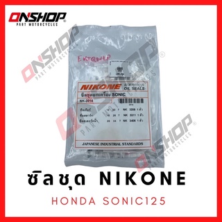 ซิลชุด / ซิลชุดผ่าเครื่อง / ซิลชุดยกเครื่อง HONDA SONIC125 - ฮอนด้า โซนิค125