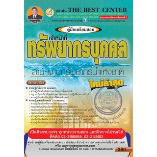 คู่มือสอบเจ้าหน้าที่ทรัพยากรบุคคล สำนักงานทรัพยากรน้ำแห่งชาติ ใหม่ล่าสุดปี2561