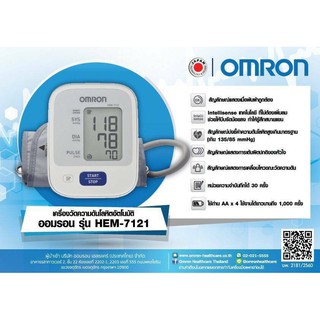 🔥แถม Adapter รับประกัน5ปี 🔥 เครื่องวัดความดัน Omron 7121