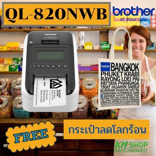 Brother QL-820NWB เครื่องพิมพ์ฉลากแบบเชื่อมต่อคอมพิวเตอร์ (Wireless, Bluethooth)ฟรี กระเป๋าผ้า