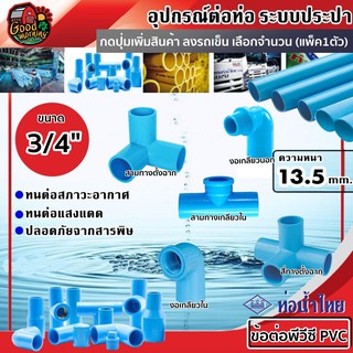 THAIPIPE 🇹🇭 ข้อต่อพีวีซี PVC น้ำไทย ขนาด 3/4 (6หุน) งอเกลียวนอก งอเกลียวใน สามทางเกลียวใน สามทางตั้งฉาก สี่ทางตั้งฉาก