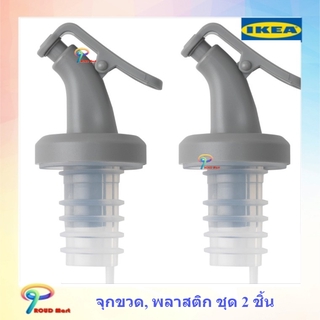 IKEA จุกขวด, พลาสติก ชุด 2 ชิ้น   เหมาะสำหรับใช้กับขวดน้ำส้มสายชู น้ำมัน และของเหลวอื่นๆ เทง่าย ไม่หกเลอะเทอะ