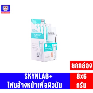 SKYNLAB แอคเน่แอนด์ซีบัมคอลโทรลคลีนซิ่งโฟม ขนาด8กรัม **ยกกล่อง6ซอง**