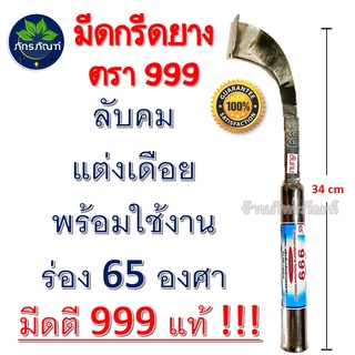 มีดกรีดยาง ลับคมแล้ว พร้อมใช้งาน มีดตี ตรา999 พร้อมใช้งาน ผลิตจากเหล็กกล้าคุณภาพ ใช้ทน คมนาน ทำงานดี ร่อง 65 องศา