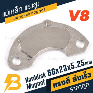 แม่เหล็กฮาร์ดดิส แรงสูง พร้อมฐาน V8 ขนาด 66mm x 23mm x 5.25mm BK2273