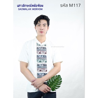 เสื้อพื้นเมืองคอจีนแต่งลายช้าง รหัสM117