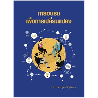 Chulabook 9786164076143 การอบรมเพื่อการเปลี่ยนแปลง