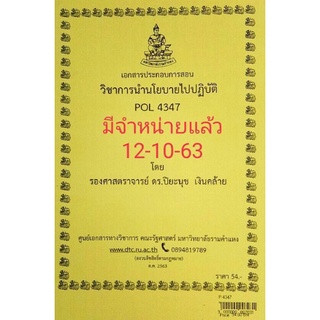 ชีทราม ชีทคณะ POL4347 วิชาการนำนโยบายไปปฏิบัติ