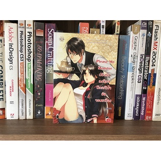 หนังสือ Please Me Monster ปรับรักลงล็อก น็อคหัวใจยัยจอมเหวี่ยง ผู้เขียน ลูกชุบ
