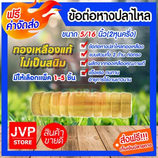 **ส่งฟรี**ข้อต่อหางปลาไหลทองเหลือง ขนาด 5/16นิ้ว(2หุนครึ่ง) แบบสวม 2 ด้าน มีให้เลือกแพ็ค 1-5ชิ้น อะไหล่ข้อต่อ หางปลาไหล