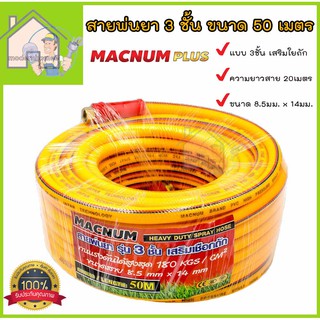 ส่งฟรี !!! MACNUM สายพ่นยา 3ชั้น ความยาว 50 เมตร สายแรงดันพ่นยา เสริมใยถัก ทนแรงดันได้180kgs/cm2 ขนาด 8.5มม.x 14มม.