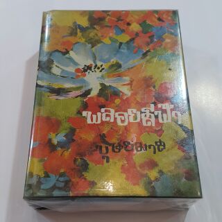 พลอยสีฟ้า (ปกแข็งเล่ม 1-2 จบ) เขียนโดย บุษยมาส