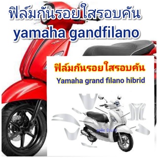 ฟิล์มกันรอย รอบคันใส yamaha grandfilano  ป้องกันรอยเพิ่มความสวยงาม