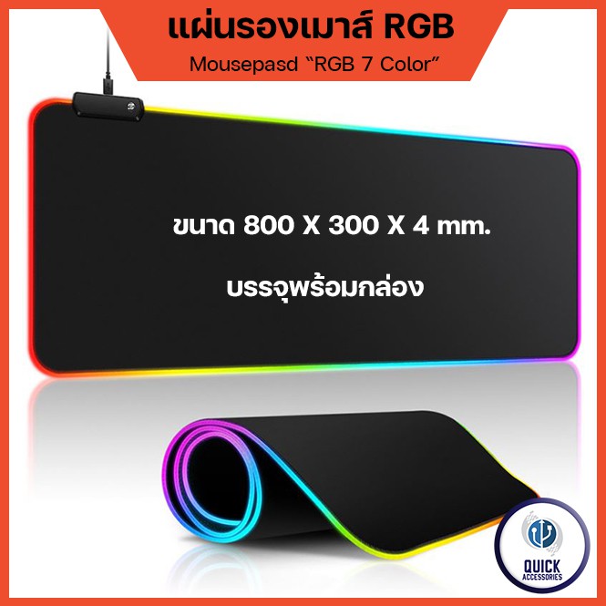 แผ่นรองเมาส์ RGB Mouse pad ปรับสีได้ 7สี แผ่นรองเมาส์ขนาดใหญ่ กันลื่น 800x300x4mm (แผ่นรองเมาส์ RGB)
