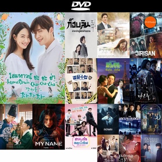 DVD หนังขายดี โฮมทาวน์ ชะชะช่า Hometown Cha Cha cha ดีวีดีหนังใหม่ CD2022 ราคาถูก มีปลายทาง