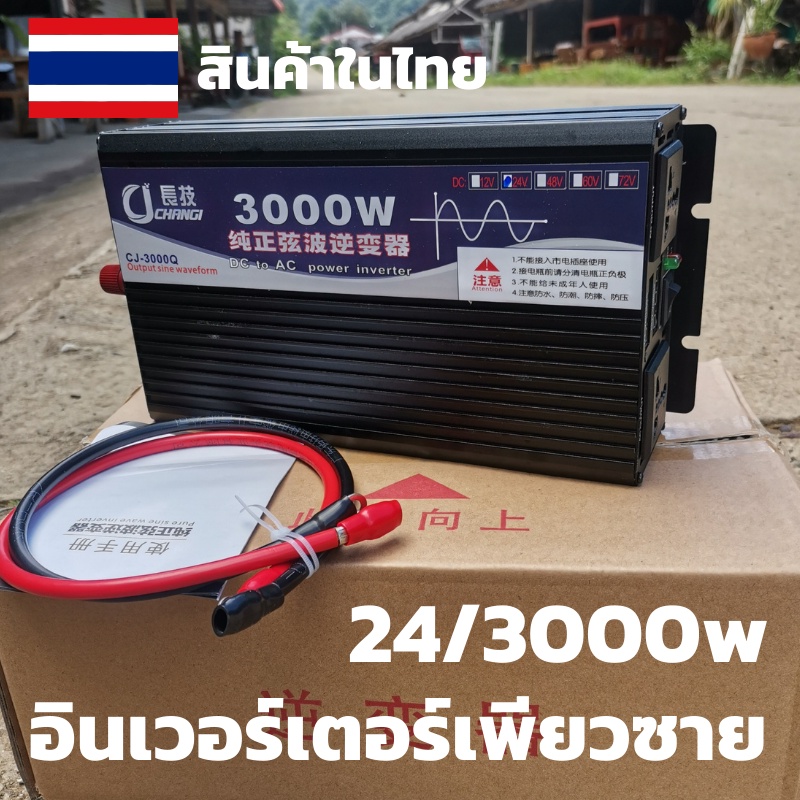 อินเวอร์เตอร์ pure sine wave inverter 3000 24 V to 220 Vac มีสายคีบแบต