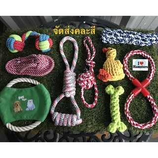 Pet Rope Toy Set, Select 5 Pcs. ของเล่นสุนัข ของเล่นแมว ของเล่นเชือกกัด เชือกขัดฟัน จำนวน 5 ชิ้น