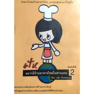 ฝันอยากมีร้านอาหารไทยในต่างแดน พิมพ์ครั้งที่ 2 (หนังสือสภาพ 60-70%)