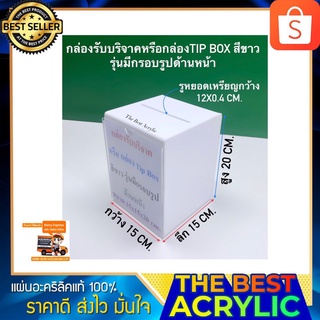 กล่องรับบริจาคหรือกล่อง Tip Box สีขาว ขนาด 15x15x20 cm.